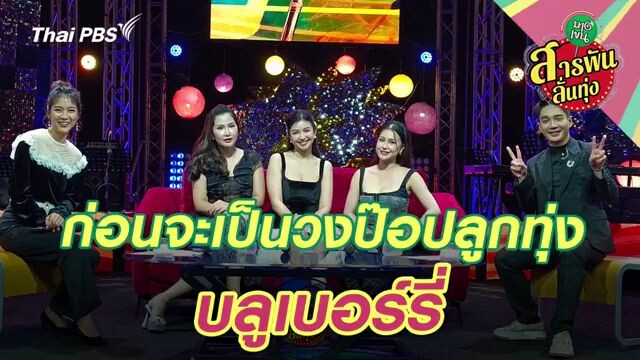 สารพันลั่นทุ่งบางเขน บลูเบอร์รี่ อาร์สยาม
