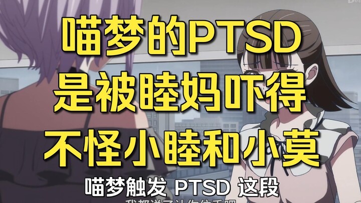 【Mujica】喵梦的PTSD是被睦妈吓得，别老怪我们家睦|柿本不会是觉得，所谓的对喵梦的惩罚和吃瘪，这样就完事了吧