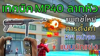 Free Fire สอนMP40ลากหัว แบบนักแข่ง |การตั้งค่าแพทช์ใหม่+DPI [ในมือถือ]