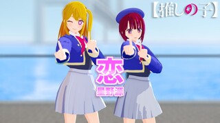 【推しの子VRoid】星野ルビー＆有馬かなちゃんで「恋/星野源」【MMD】【恋ダンス】【重曹ちゃん】【Ruby Hoshino & Kana Arima/Oshi no ko】