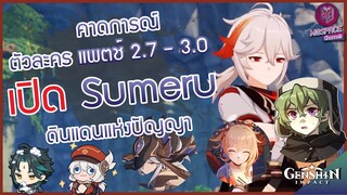 Genshin Impact : ข้อมูลตัวละคร แพตช์ 2.7 - 3.0 เปิด Sumeru มาแน่นอน! [ฉบับข่าวลือ]