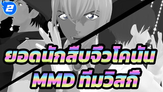 [ยอดนักสืบจิ๋วโคนันMMD]Echo / ทีมวิสกี้_2