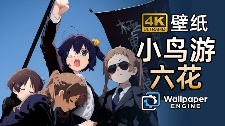 【Wallpaper精选壁纸·小鸟游六花】独家优化4K超清壁纸 横/竖版+视频壁纸