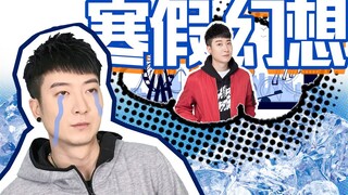 【粤知一二】实在太真实了！想象中的寒假生活VS现实中的寒假生活