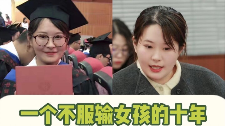 一个曾考研三战失败的不服输女孩的十年：“数字不要妄想衡量任何跳跃着的生命”