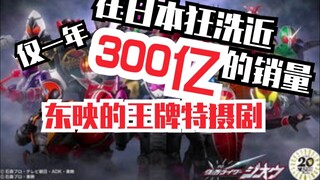 【2000—2019】平成假面骑士销量统计