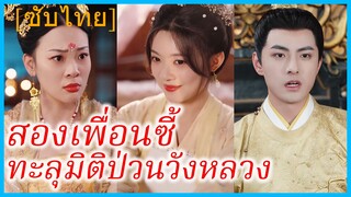 ลู่หยุนซี & หนิงรั่วฉู | สองเพื่อนซี้ทะลุมิติป่วนวังหลวง | ปฏิบัติการทวงคืนอำนาจ (ซับไทย)
