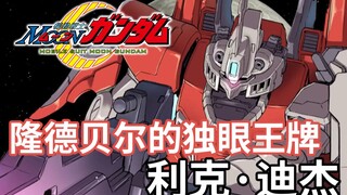 【高达TIME】第103期！给月高达留了一头！《MOON高达》利克迪杰！