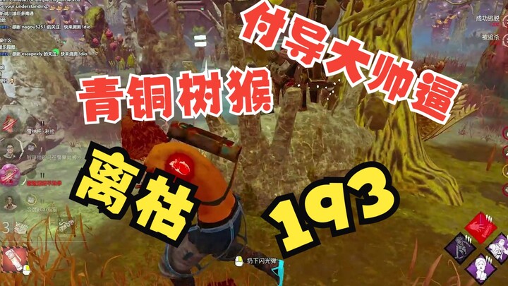 【DBD: Đêm Định Mệnh】Đoàn thể thao người cao tuổi – Rừng cây – 193 – Li Ku – Phó đạo diễn – Bốn anh c