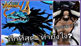 One​piece​bounty​rush​ KAIDO​ เล่นแบบไหนให้ถึก​ที่สุด​ (แจกไอดีแชงค์ท้ายคลิป)​