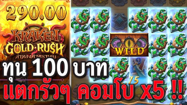 Kraken Gold Rush : สล็อตPG สล็อตคราเคน ทุน100 แตกรัวๆ