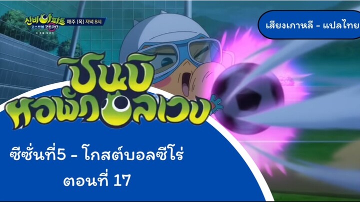 ชินบินหอพักอลเวง โกลบอลที่zero ep17 ครึ่งหลัง