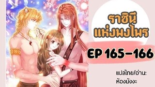 มังงะ ราชินีแห่งพงไพร ตอนที่ 165-166