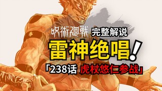 咒术回战238话完整解说：雷神VS宿傩真身！虎杖日车加入战局！