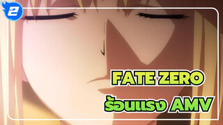 FATE ZERO | ร้อนแรง AMV_2