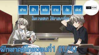 Yosuga no sora | ฟากฟ้าแห่งสายสัมพันธ์ ฝึกพากย์ไทยตอนที่1 (1/4)