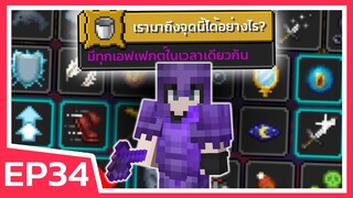 สำเร็จภารกิจที่ยากที่สุด!! (Hardest Advancement) | Minecraft ฮาร์ดคอร์ 1.18 (EP34)