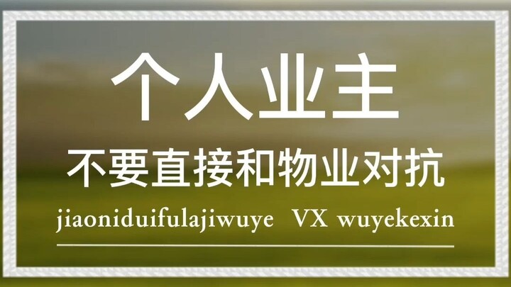 لا يُنصح المالك الفردي بالتصادم المباشر مع إدارة المبنى.
