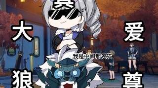 《真•大爱狼尊》