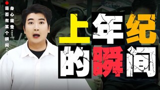 当代年轻人：岁数已到！血脉觉醒！