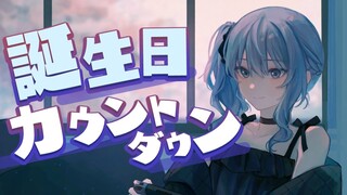 誕生日カウントダウンする【ホロライブ / 星街すいせい】