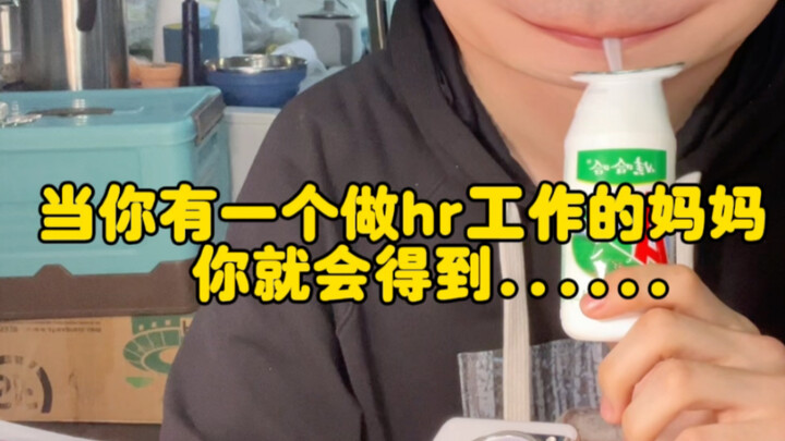 عندما تكون أمك تعمل في مجال الموارد البشرية، ستحصل على...