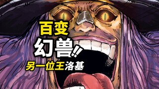 洛基是被选中的“另一位王”？能够变身多种幻兽的“幻兽种”！洛基会成为第十人吗？海贼王1153话细节伏笔分析！