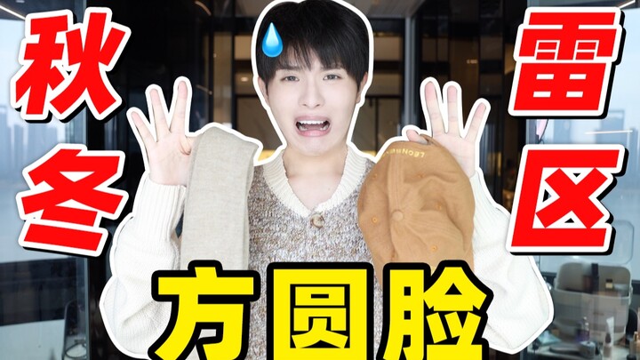 Painful Lessons Learned! 5 Major Style Traps That Make Square and Round Faces Look Unflattering in F