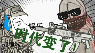 丧尸：时代变了！人类