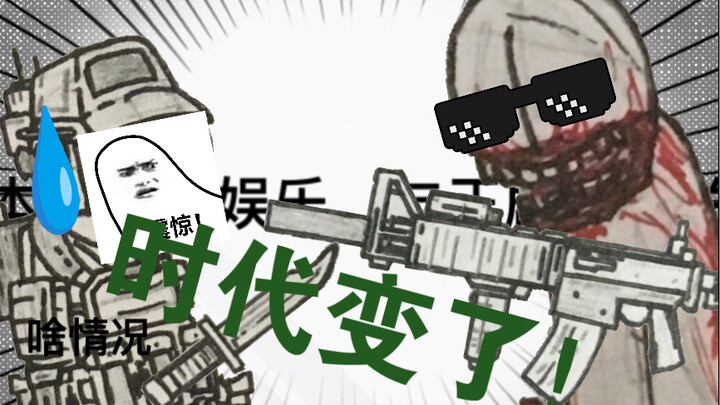 丧尸：时代变了！人类