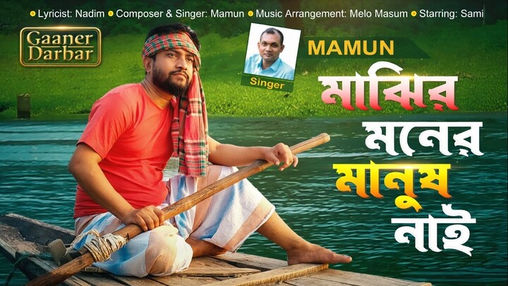 Majhir Moner Manush Nai | মাঝির মনের মানুষ নাই | Mamun | Nadim | Bangla Song 2026