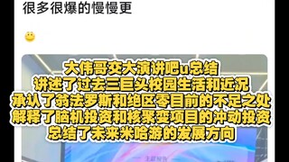 大伟哥交大演讲吧u总结，会玩竞品，承认了绝区零和翁法罗斯的不足之处，解释了一些脑机和核聚变投资原因，讲述未来方向，诉说了一些校园生活以及米哈游面试和三巨头的近况