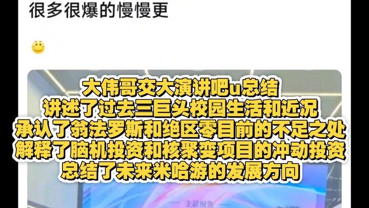 大伟哥交大演讲吧u总结，会玩竞品，承认了绝区零和翁法罗斯的不足之处，解释了一些脑机和核聚变投资原因，讲述未来方向，诉说了一些校园生活以及米哈游面试和三巨头的近况