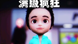 满级小孩的搞笑暑假逗舞炫技