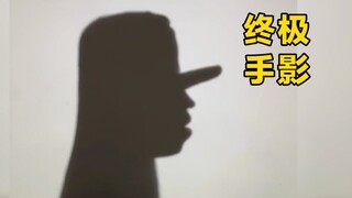 استخدم يديك لإظهار مجد الماضي #Handshadow