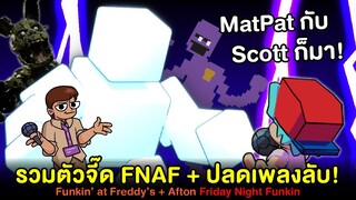 รวมตัวจี๊ด FNAF + ปลดเพลงลับ! Vs Afton, Springtrap, Shadow Bonnie, Matpat, Scott Friday Night Funkin