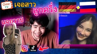 #14 สุ่ม| OmegleTV-  เจอสาวลูกครึ่งเยอร์มัน รัสเซีย โอ้ววววมันช่างงงงง.....🫣😳