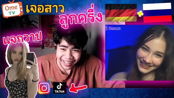 #14 สุ่ม| OmegleTV-  เจอสาวลูกครึ่งเยอร์มัน รัสเซีย โอ้ววววมันช่างงงงง.....🫣😳