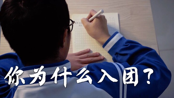 【建团百年】这就是你入团的理由？《萤火》微电影