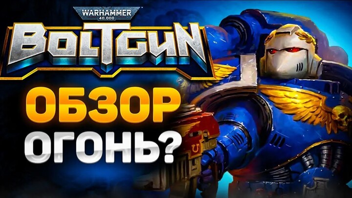 Император на пиксельном троне! Обзор Warhammer 40K: Boltgun