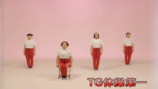 超魔性高难度广播体操 東京ガガガール 《TG体操第一》