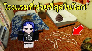 ไปนอนพักโรงแรมที่ห่วยที่สุดในโลก! | Roblox STAY AT THE WORST HOTEL