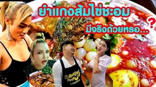 ยำหรือแกง​ ยำแกงส้มไข่ชะอมbyป้า​กบ​สาม​แซ่​บ​ เป็นยังไง.. ❓❓❓