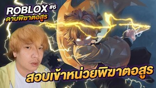 ROBLOX ดาบพิฆาตอสูร ตอนที่ 6 สอบเข้าหน่วยพิฆาตอสูร Demon Slayer RPG 2