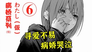 走投无路的最后表演，重拾那被抛弃之名吧。【精解漫画】《わたし（仮）》/《“我”非我》，第六章