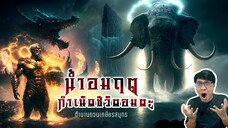 กวนเกษียรสมุทร สงครามชิงน้ำอมฤต สู่ชีวิตนิรันดร์ - หลอนดูดิ EP.104