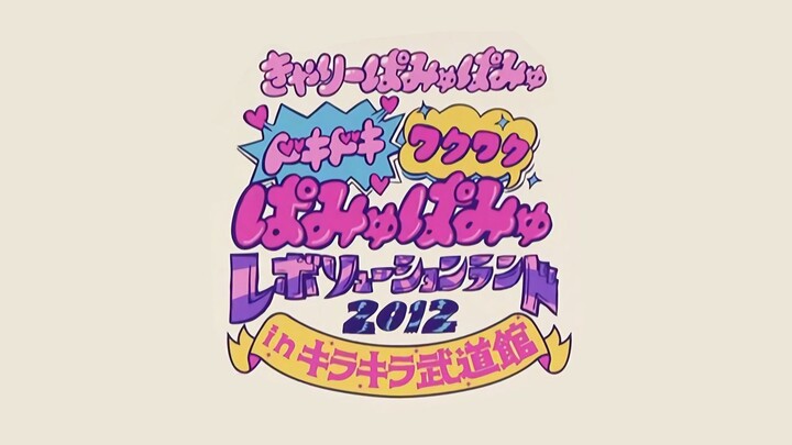 Kyary Pamyu Pamyu DOKI DOKI WAKU WAKU PAMYUPAMYU REVOLUTION LAND 2012