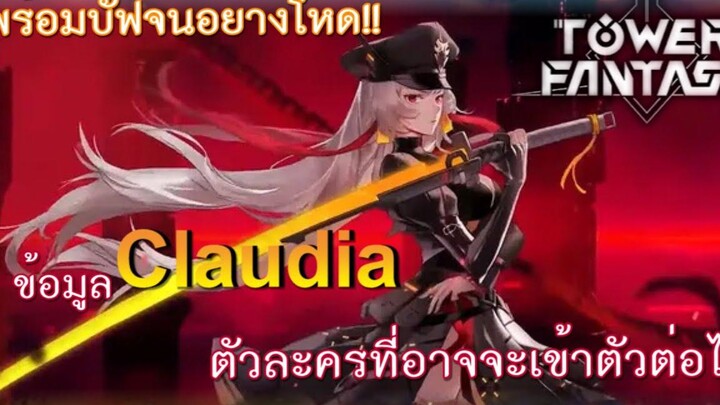 Tower of fantasy Claudia ตัวละครธาตุกายภาพสุดโกง!!