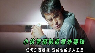 高智商小伙靠制造意外赚钱，高智商犯罪电影，结局反转