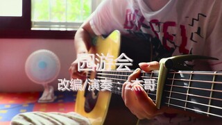 【指弹吉他】唯美指弹改编周杰伦《园游会》，最甜不过园游会